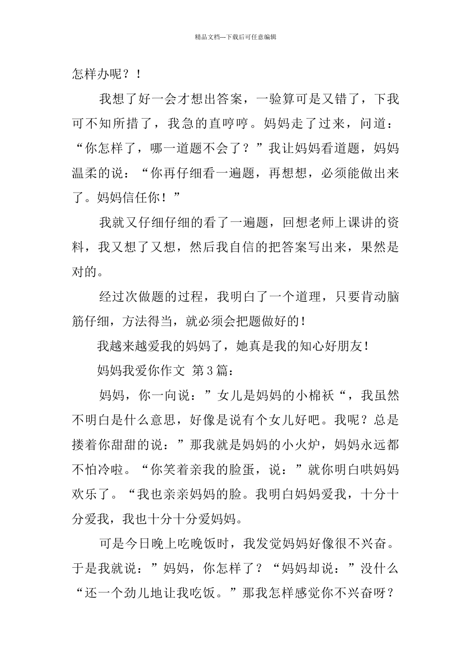 妈妈我爱你作文_第3页