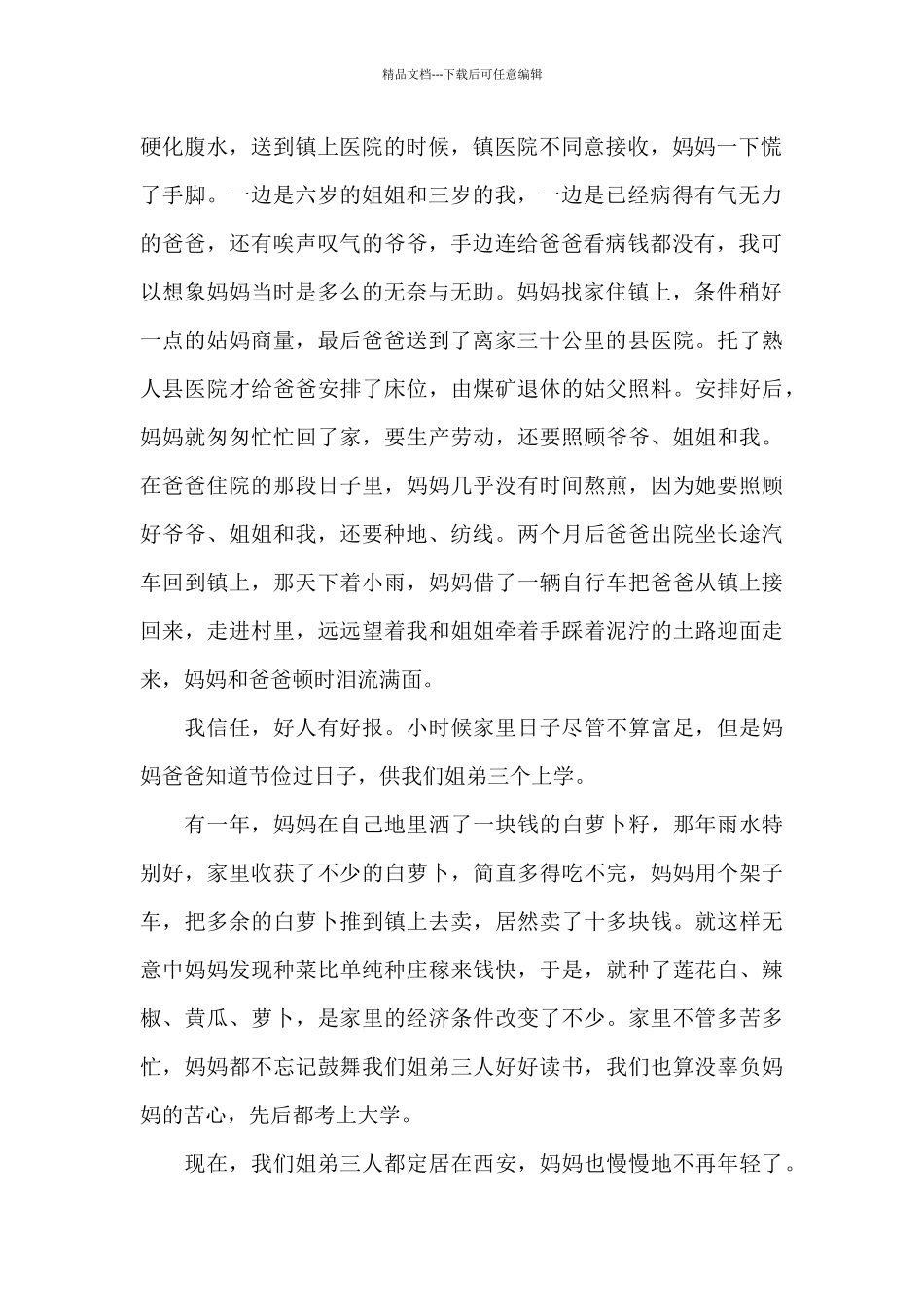 妈妈的故事感动文章_第2页