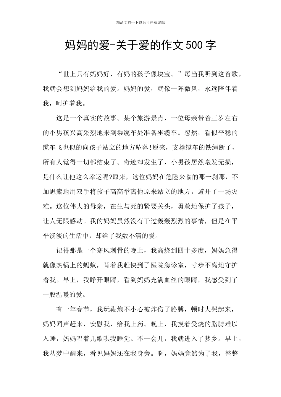 妈妈的爱-关于爱的作文500字_第1页
