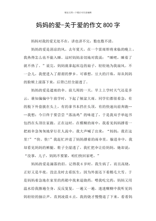妈妈的爱-关于爱的作文800字