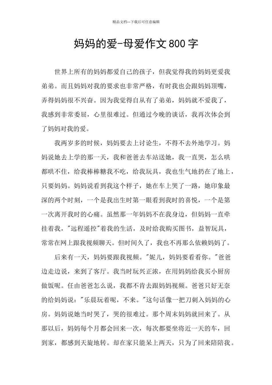 妈妈的爱-母爱作文800字_第1页