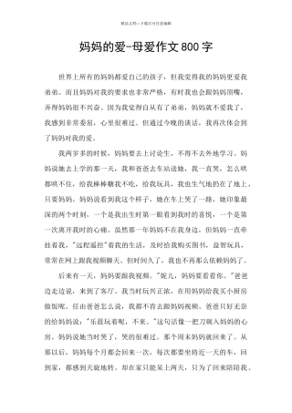 妈妈的爱-母爱作文800字