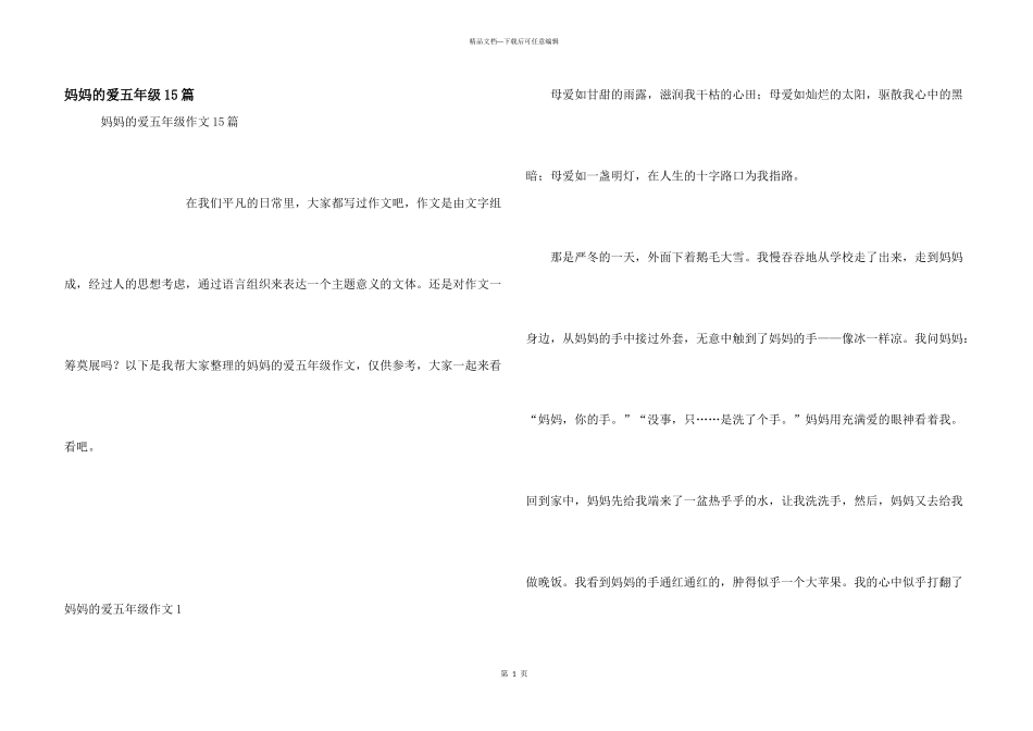 妈妈的爱五年级15篇_第1页