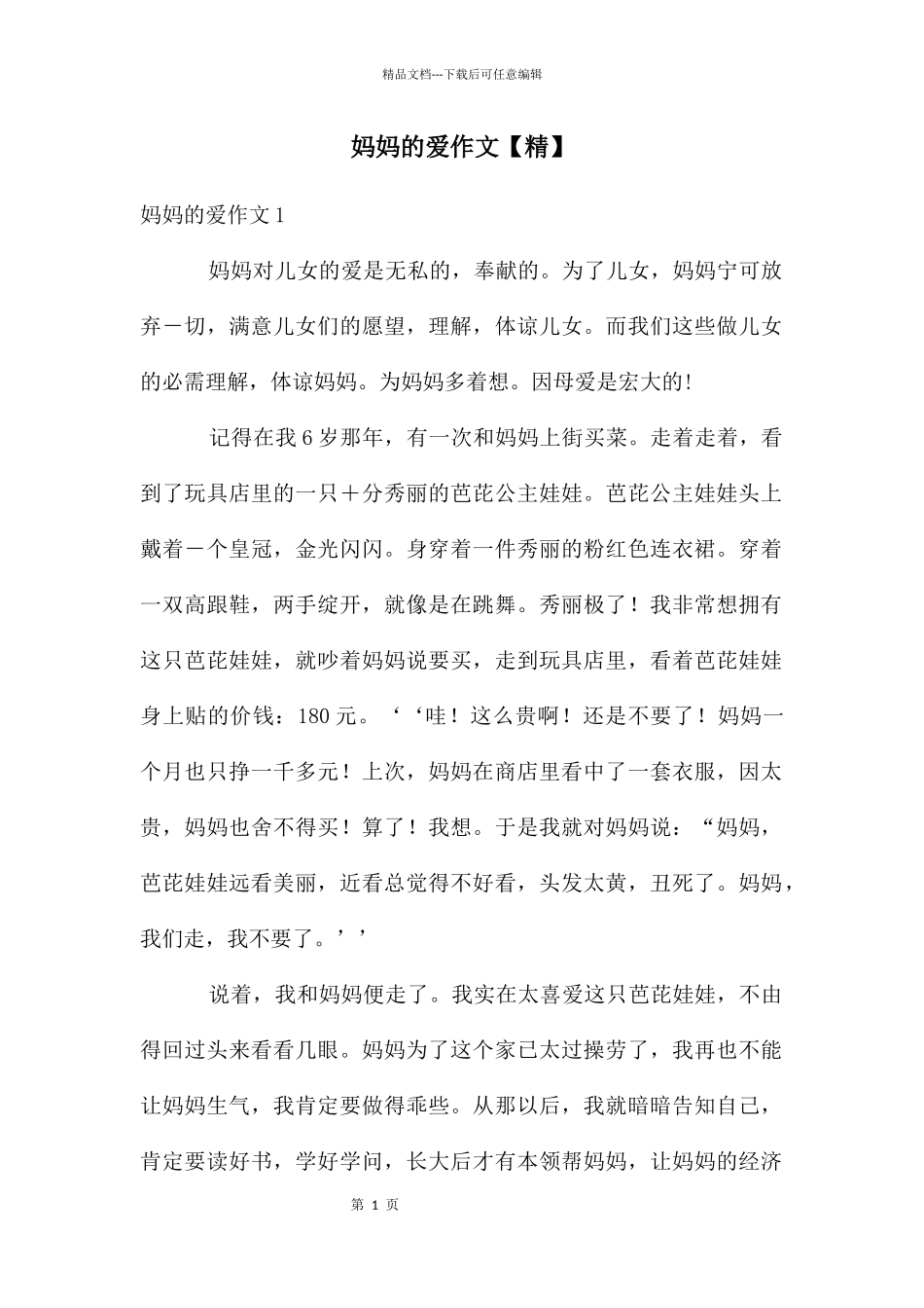 妈妈的爱作文_第1页