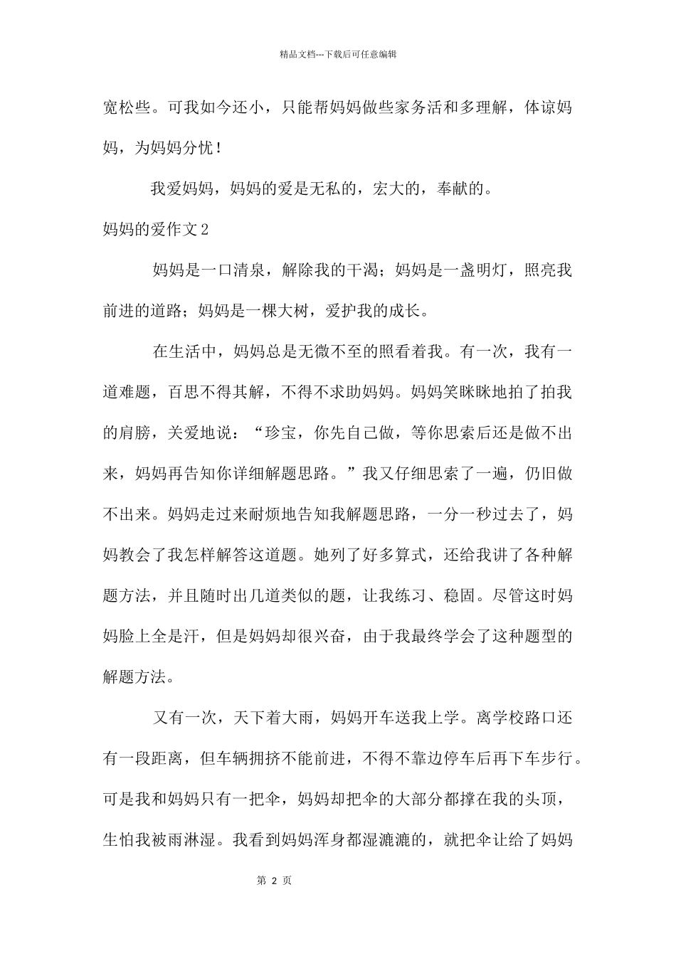 妈妈的爱作文_第2页