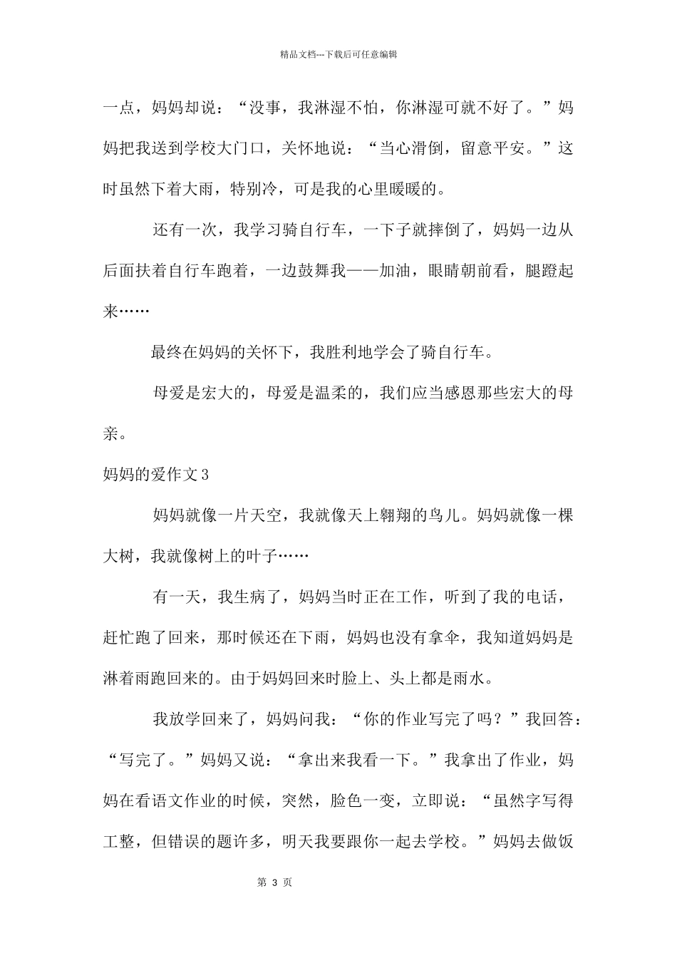 妈妈的爱作文_第3页