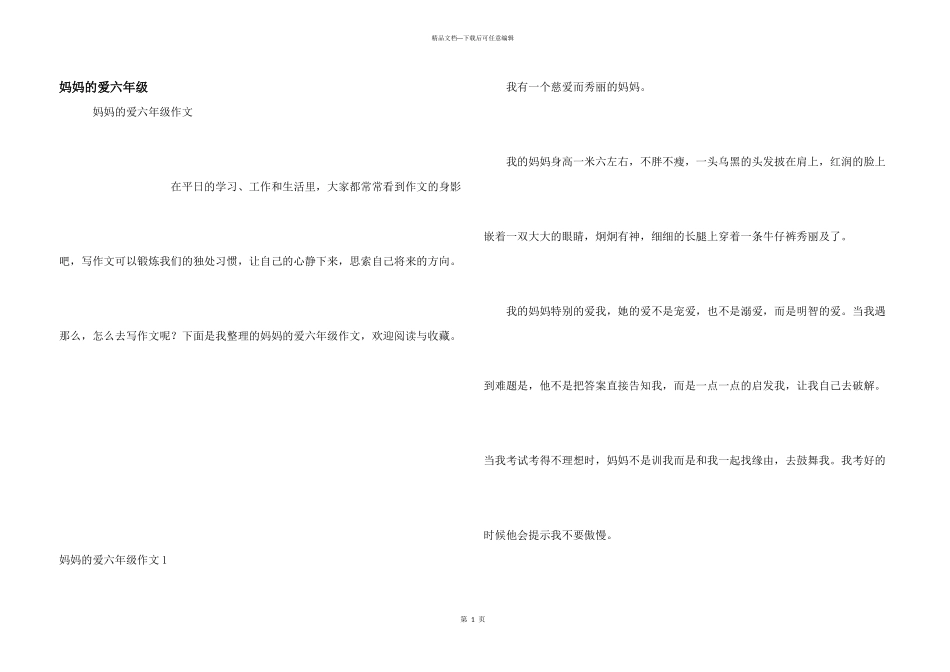 妈妈的爱六年级_第1页