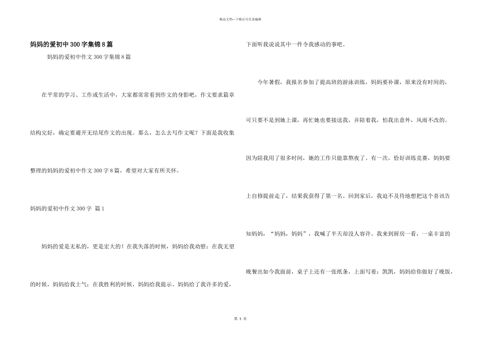 妈妈的爱初中300字集锦8篇_第1页