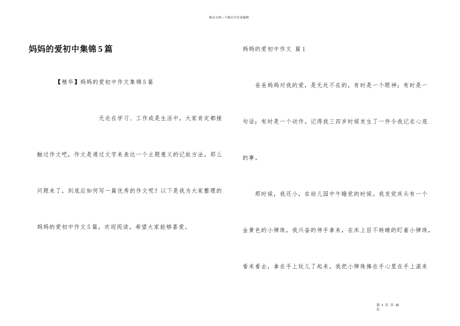 妈妈的爱初中集锦5篇_第1页