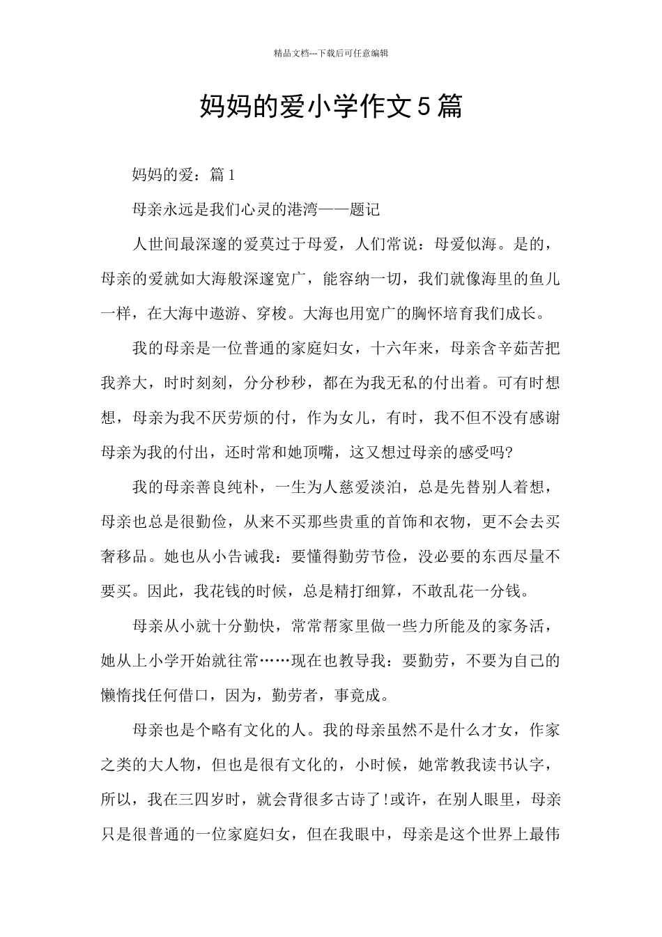 妈妈的爱小学作文5篇_第1页