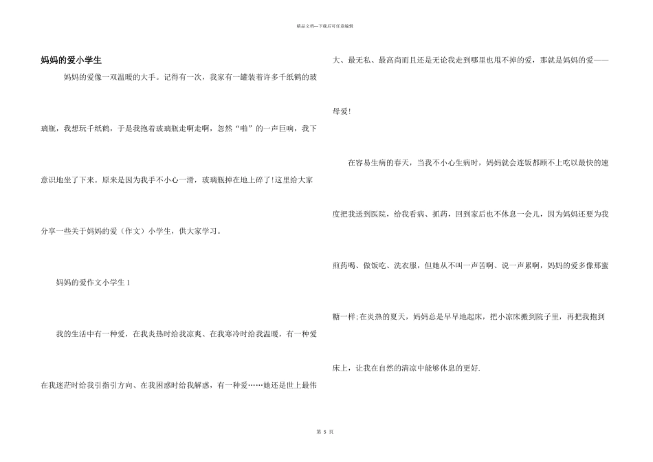 妈妈的爱小学生_第1页