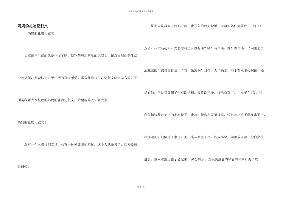 妈妈的礼物记叙文_第1页