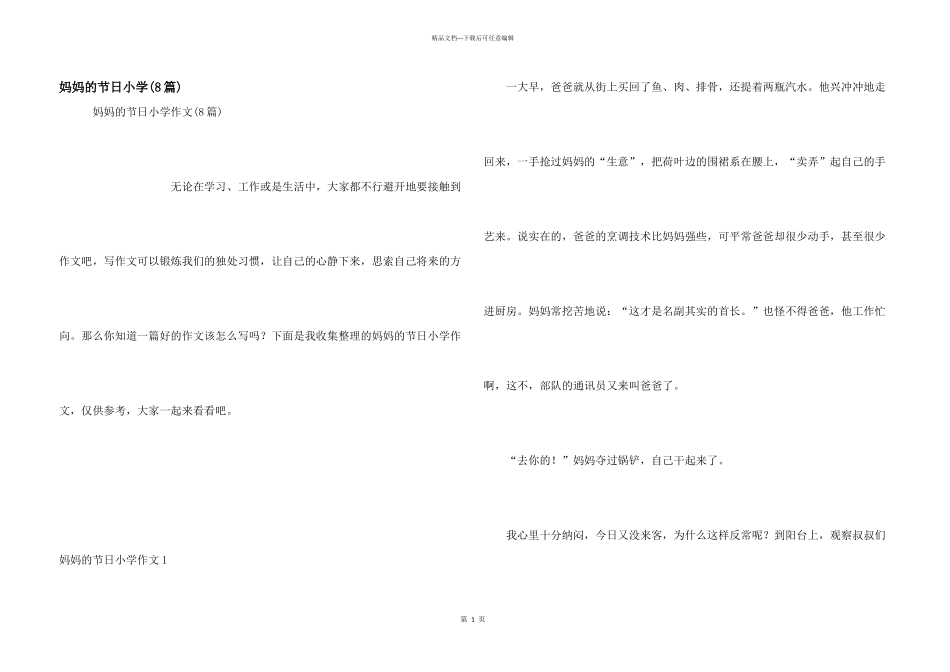 妈妈的节日小学(8篇)_第1页