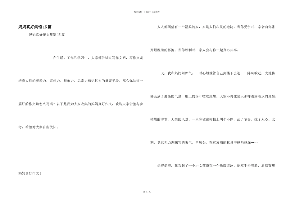 妈妈真好集锦15篇_第1页