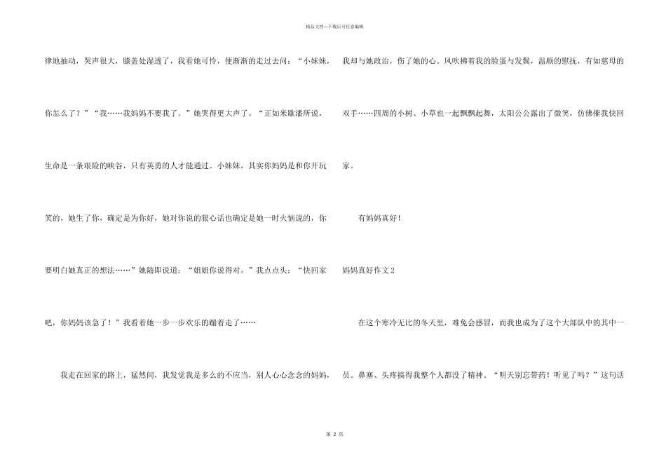 妈妈真好集锦15篇_第2页