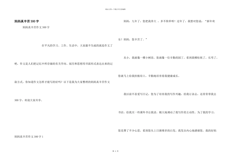 妈妈真辛苦300字_第1页