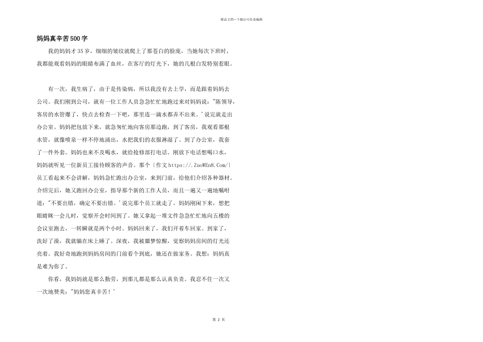 妈妈真辛苦500字_第1页