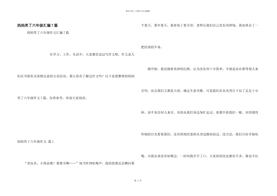 妈妈笑了六年级汇编7篇_第1页