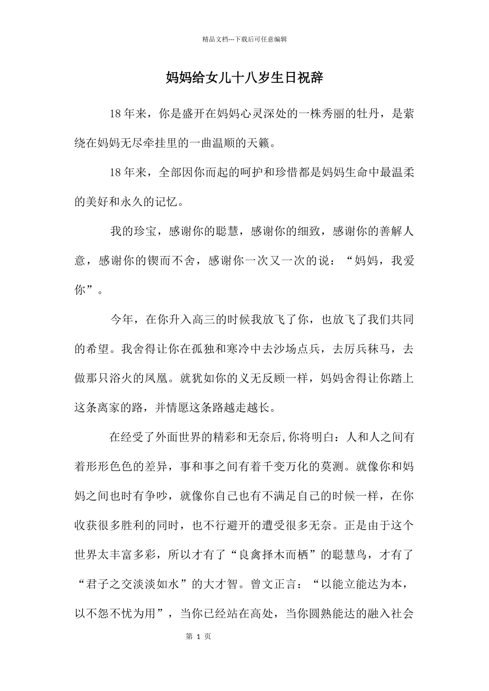 妈妈给女儿十八岁生日祝辞_第1页
