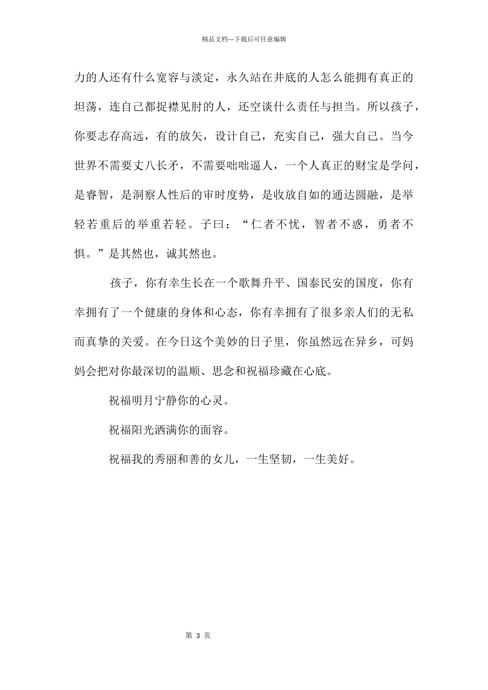 妈妈给女儿十八岁生日祝辞_第3页