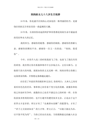 妈妈给女儿十八岁生日祝辞