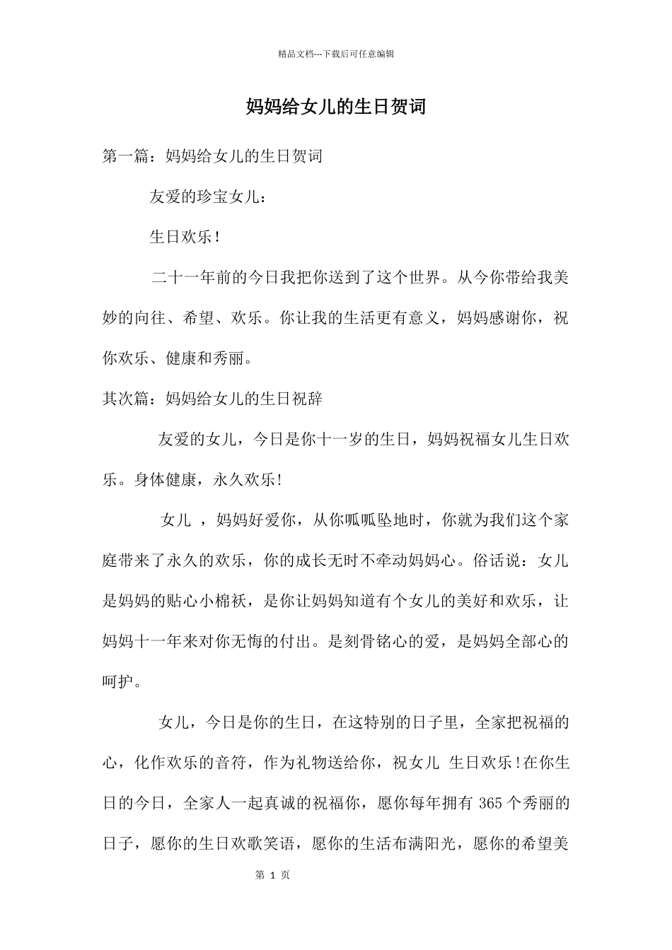 妈妈给女儿的生日贺词_第1页