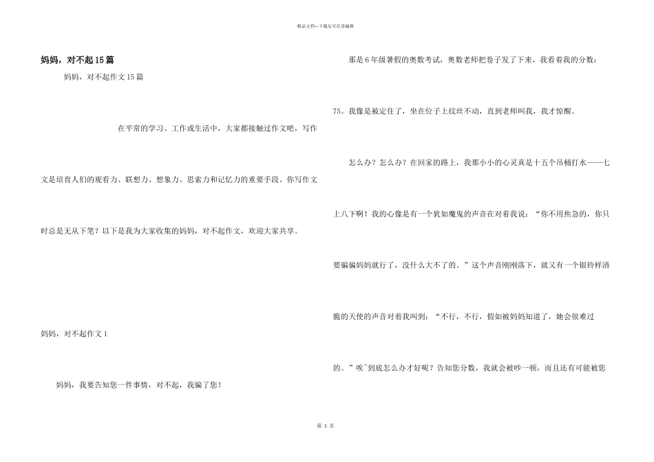 妈妈，对不起15篇_第1页