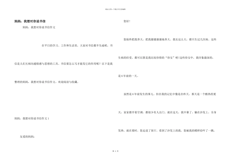 妈妈，我想对你说书信_第1页