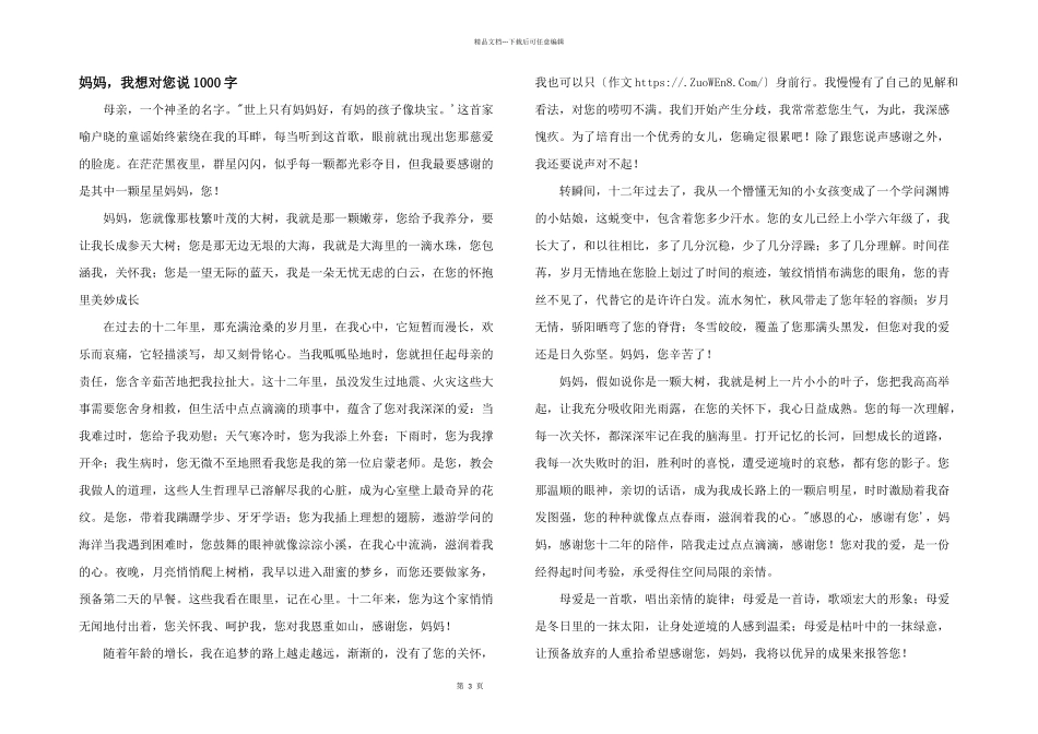 妈妈，我想对您说1000字_第1页
