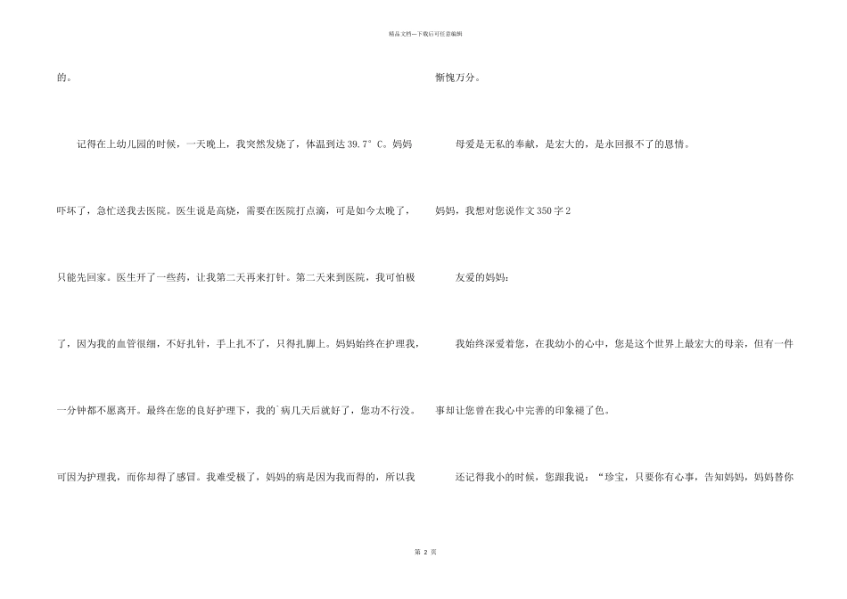 妈妈，我想对您说350字_第2页