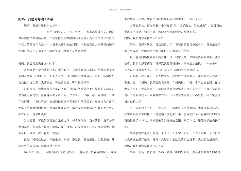 妈妈，我想对您说450字_第1页