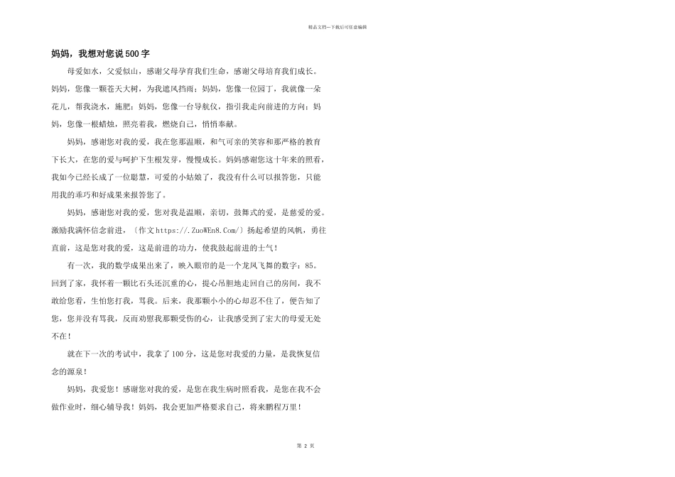 妈妈，我想对您说500字_第1页