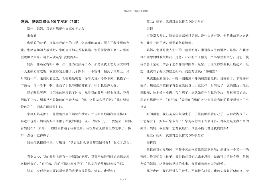 妈妈，我想对您说500字左右（7篇）_第1页
