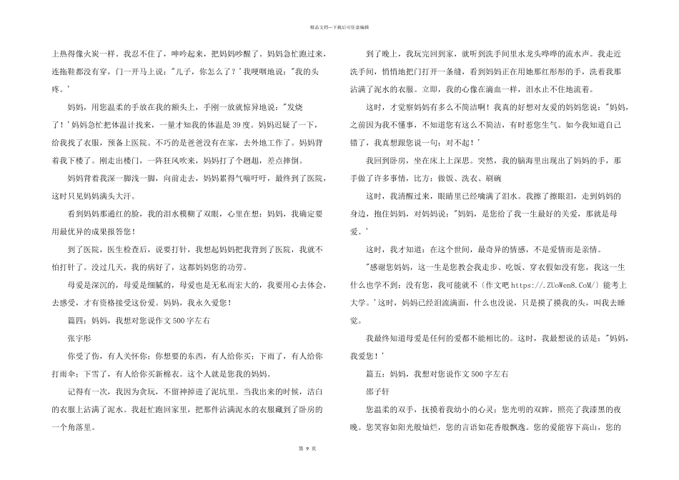 妈妈，我想对您说500字左右（7篇）_第2页