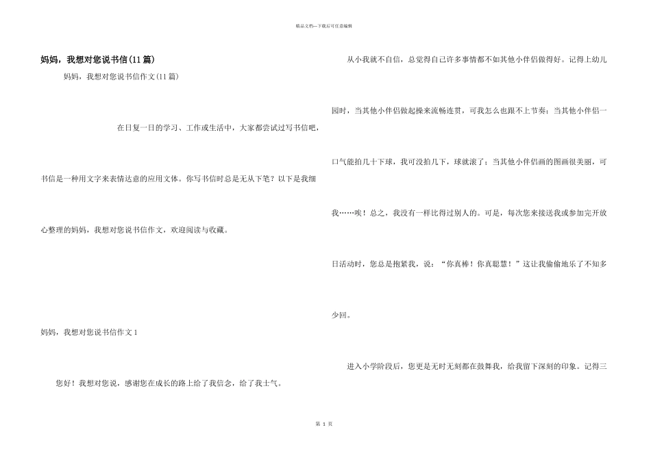 妈妈，我想对您说书信_第1页