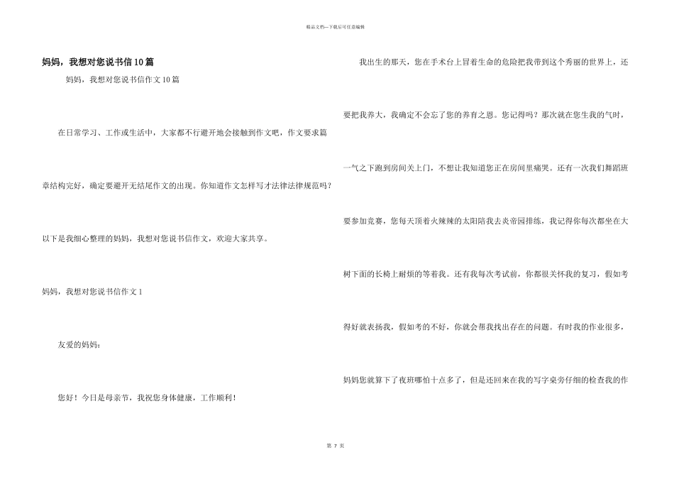 妈妈，我想对您说书信10篇_第1页