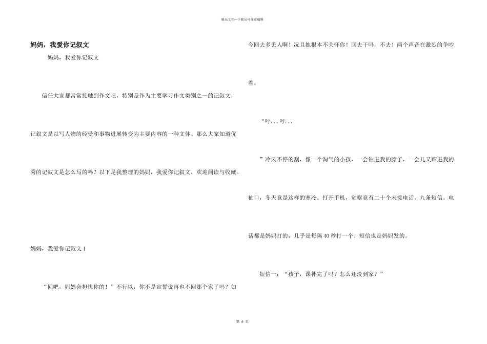 妈妈，我爱你记叙文_第1页