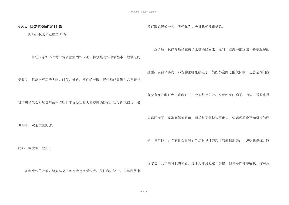 妈妈，我爱你记叙文11篇_第1页