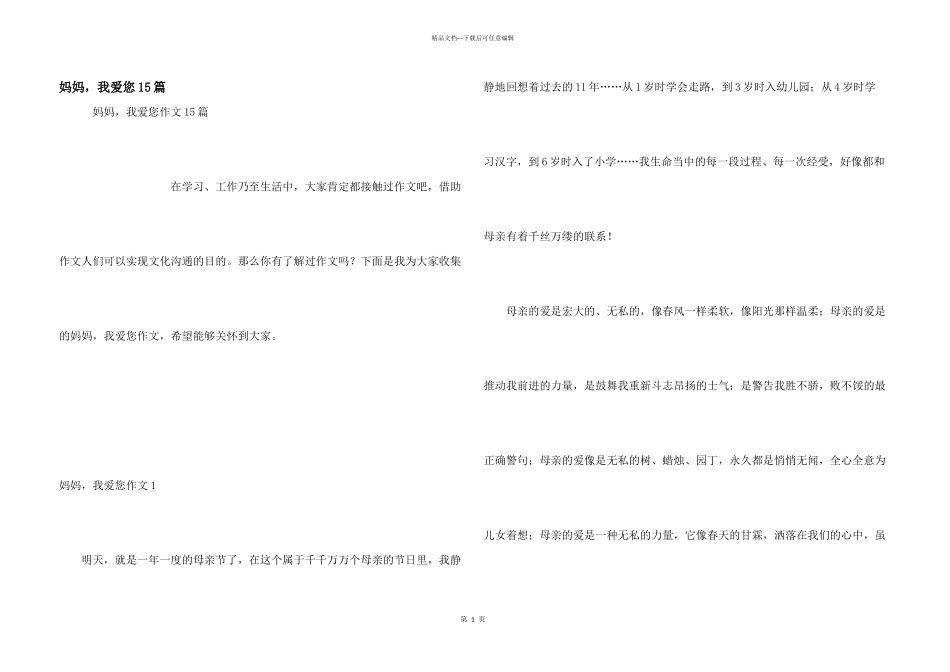 妈妈，我爱您15篇_第1页