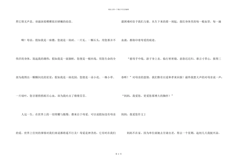 妈妈，我爱您15篇_第2页