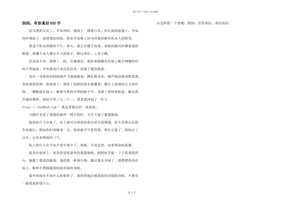 妈妈，有你真好600字_第1页