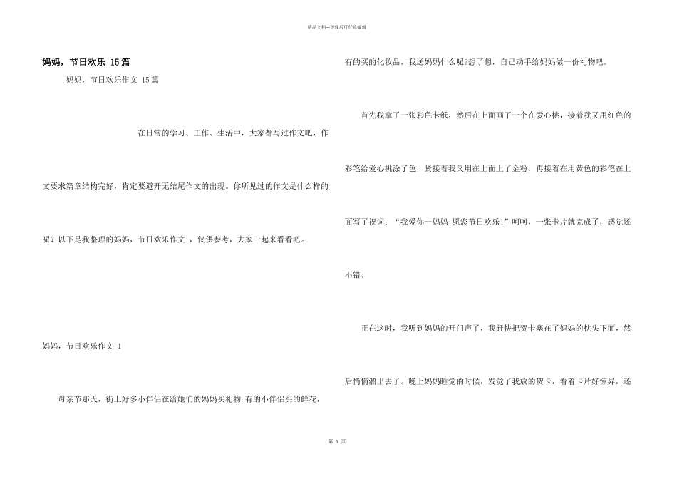 妈妈，节日快乐-15篇_第1页