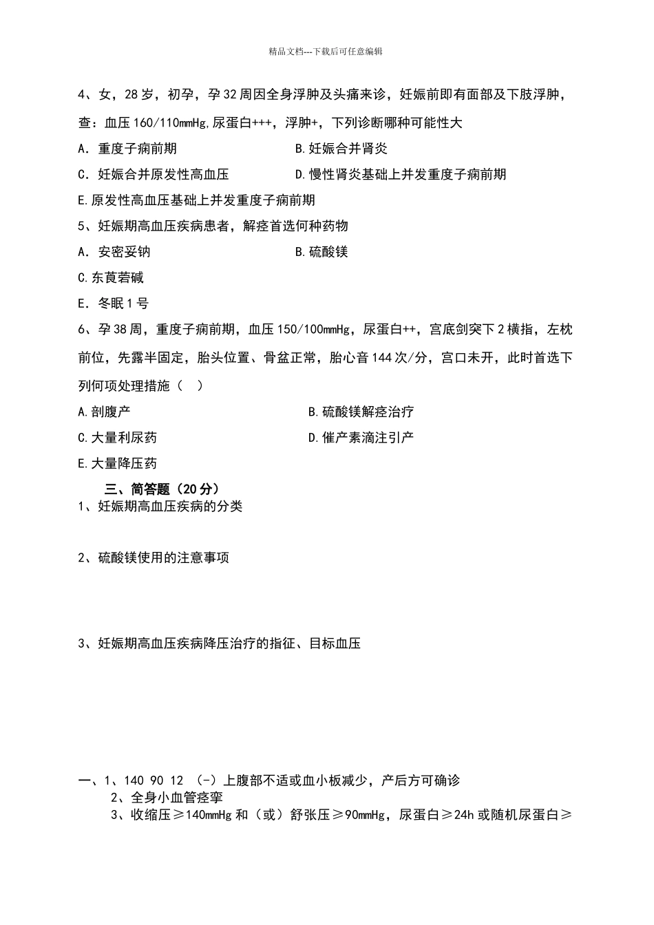 妊娠期高血压疾病培训试卷_第2页
