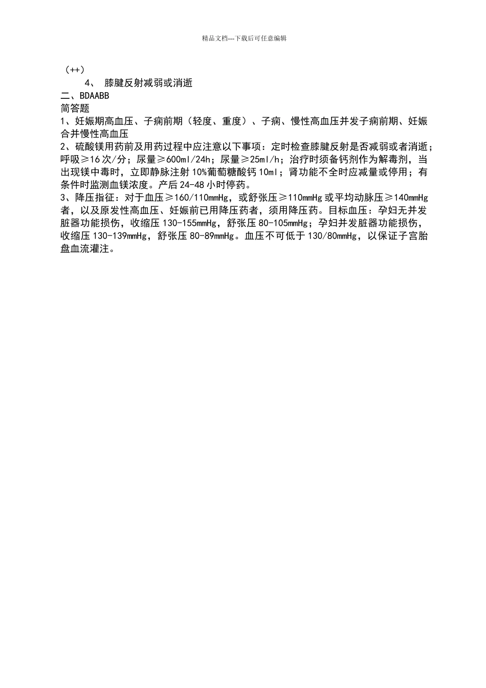 妊娠期高血压疾病培训试卷_第3页
