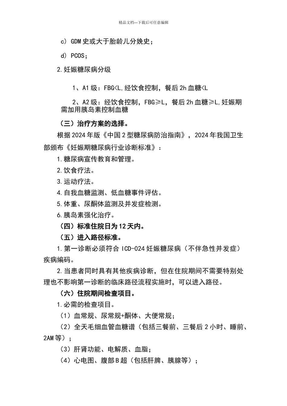 妊娠糖尿病临床路径_第2页