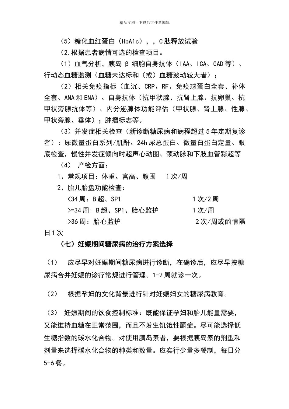 妊娠糖尿病临床路径_第3页