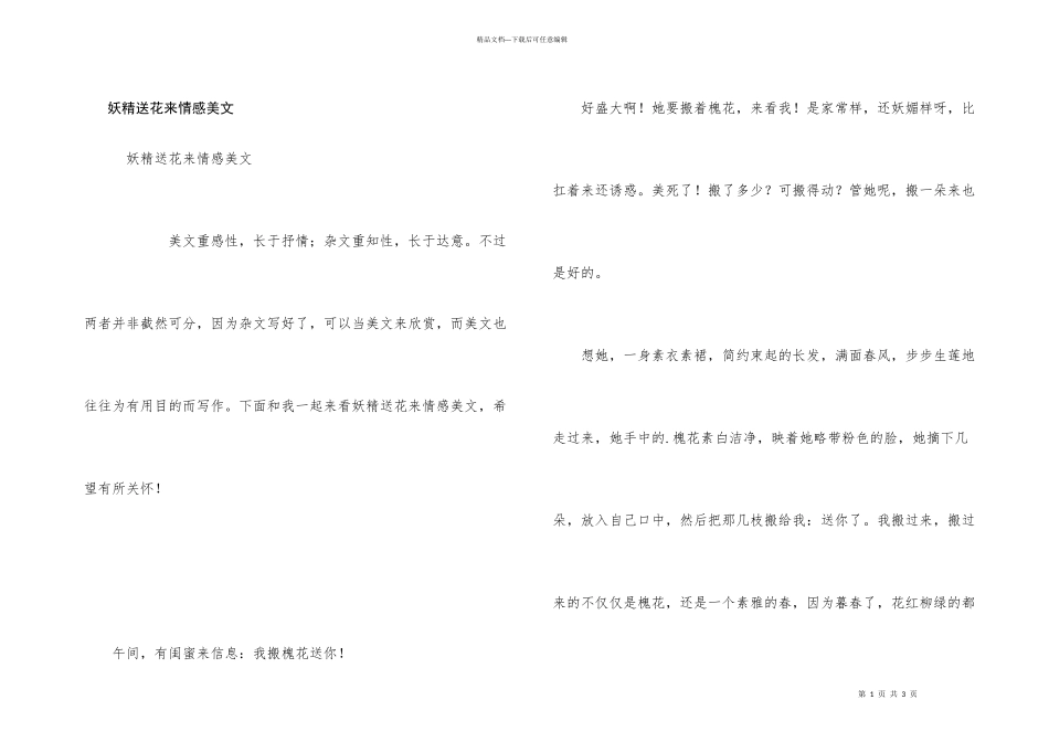 妖精送花来情感美文_第1页