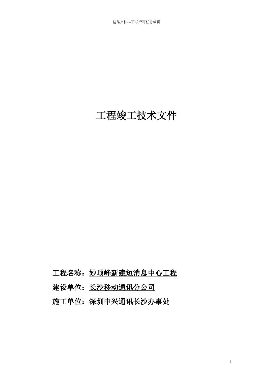 妙高峰新建短消息中心工程竣工技术文件_第1页