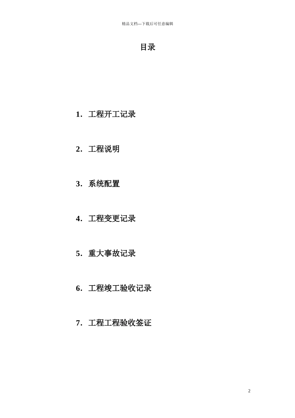 妙高峰新建短消息中心工程竣工技术文件_第2页