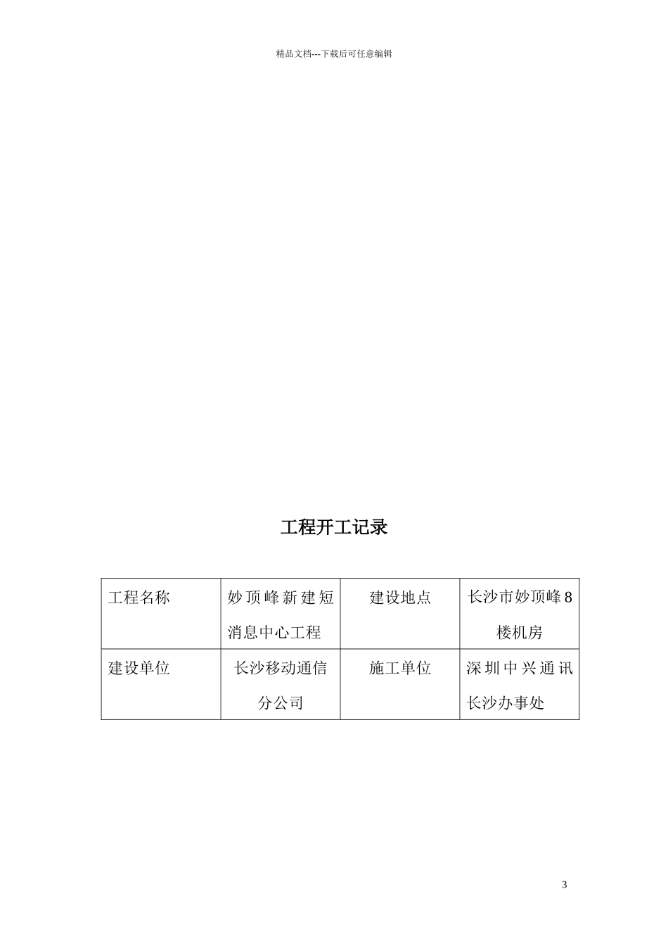 妙高峰新建短消息中心工程竣工技术文件_第3页